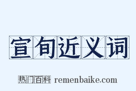 宣旬近义词是什么意思的图片